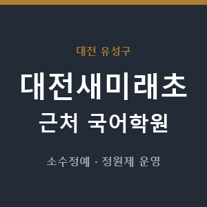 대전새미래초 근처 국어학원 - 추천