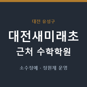 대전새미래초 근처 수학학원 - 추천