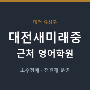 대전새미래중 근처 영어학원 - 추천
