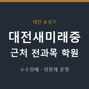 대전새미래중 근처 학원 - 추천