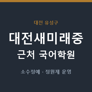 대전새미래중 근처 국어학원 - 추천