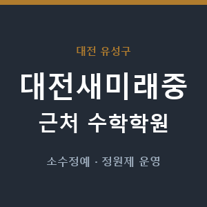 대전새미래중 근처 수학학원 - 추천