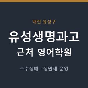 유성생명과고 근처 영어학원 - 추천