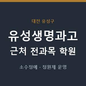 유성생명과고 근처 학원 - 추천