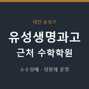 유성생명과고 근처 수학학원 - 추천