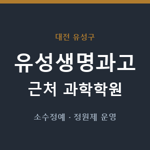 유성생명과고 근처 과학학원 - 추천