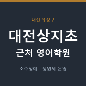 대전상지초 근처 영어학원 - 추천