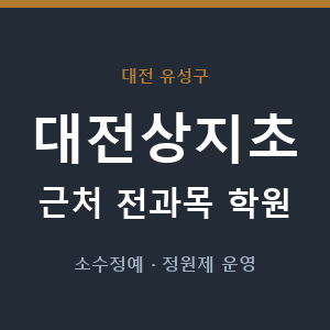 대전상지초 근처 학원 - 추천