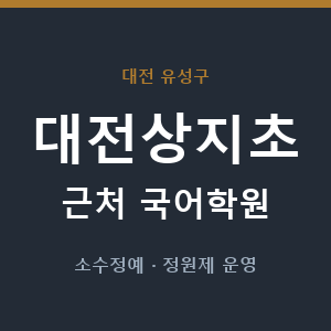 대전상지초 근처 국어학원 - 추천