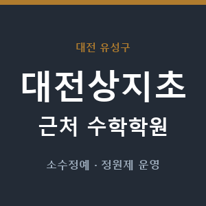 대전상지초 근처 수학학원 - 추천