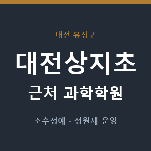 대전상지초 근처 과학학원 - 추천