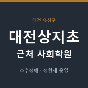 대전상지초 근처 사회학원 - 추천