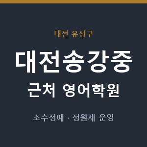 대전송강중 근처 영어학원 - 추천