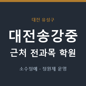 대전송강중 근처 학원 - 추천