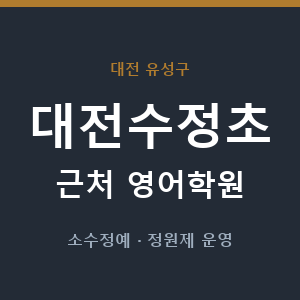 대전수정초 근처 영어학원 - 추천
