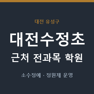 대전수정초 근처 학원 - 추천