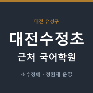 대전수정초 근처 국어학원 - 추천