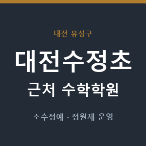 대전수정초 근처 수학학원 - 추천