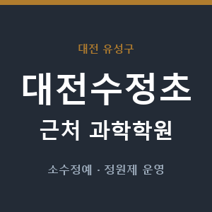 대전수정초 근처 과학학원 - 추천