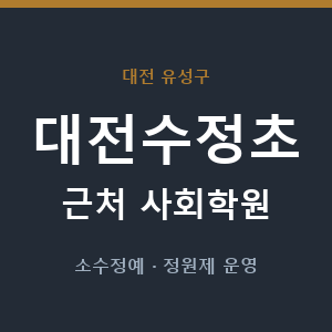 대전수정초 근처 사회학원 - 추천