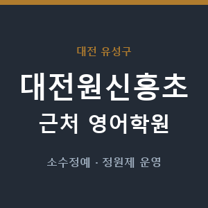 대전원신흥초 근처 영어학원 - 추천