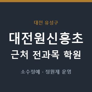 대전원신흥초 근처 학원 - 추천