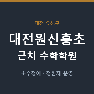 대전원신흥초 근처 수학학원 - 추천