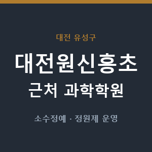 대전원신흥초 근처 과학학원 - 추천