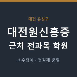 대전원신흥중 근처 학원 - 추천