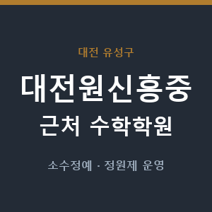 대전원신흥중 근처 수학학원 - 추천
