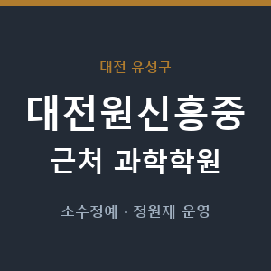 대전원신흥중 근처 과학학원 - 추천
