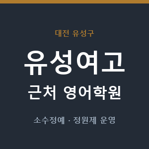 유성여고 근처 영어학원 - 추천