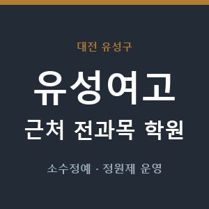 유성여고 근처 학원 - 추천