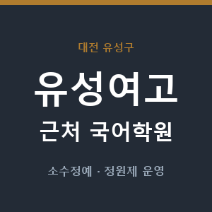 유성여고 근처 국어학원 - 추천