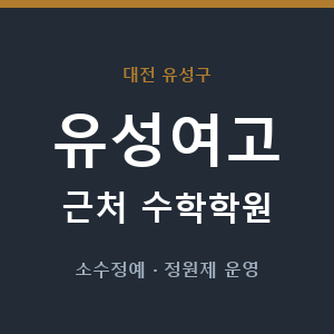 유성여고 근처 수학학원 - 추천