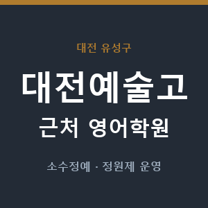 대전예술고 근처 영어학원 - 추천