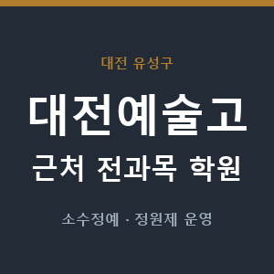 대전예술고 근처 학원 - 추천