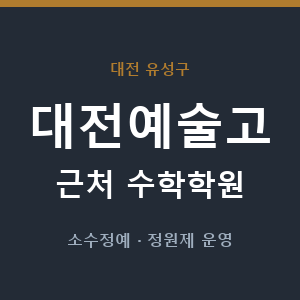 대전예술고 근처 수학학원 - 추천