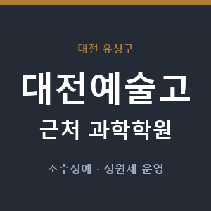 대전예술고 근처 과학학원 - 추천