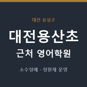 대전용산초 근처 영어학원 - 추천