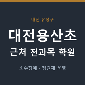 대전용산초 근처 학원 - 추천