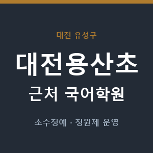 대전용산초 근처 국어학원 - 추천
