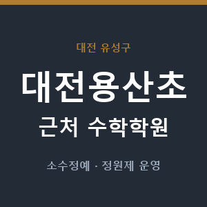 대전용산초 근처 수학학원 - 추천