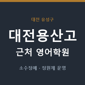 대전용산고 근처 영어학원 - 추천