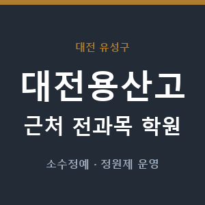 대전용산고 근처 학원 - 추천