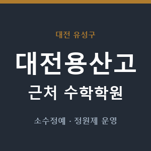 대전용산고 근처 수학학원 - 추천