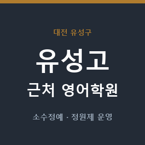 유성고 근처 영어학원 - 추천