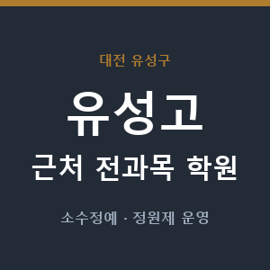 유성고 근처 학원 - 추천