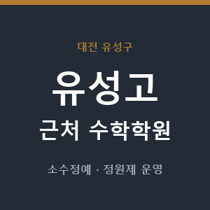 유성고 근처 수학학원 - 추천