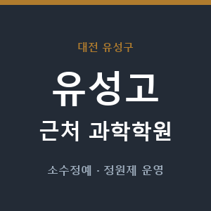 유성고 근처 과학학원 - 추천
